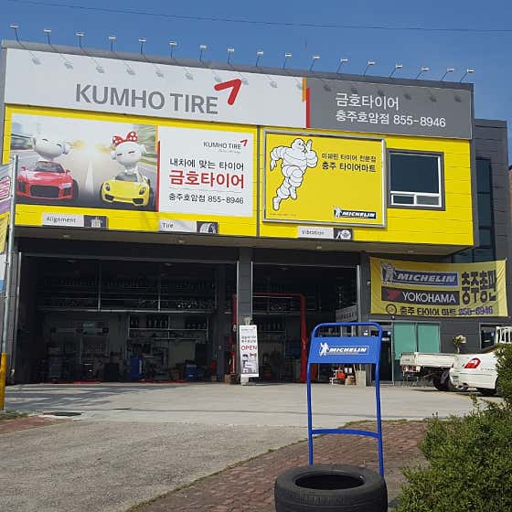 금호타이어 충주타이어마트 사진