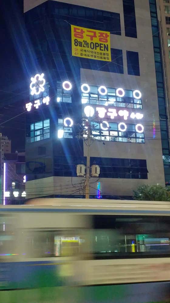당구야