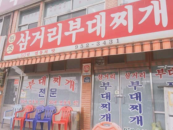 박가 삼거리 부대찌개