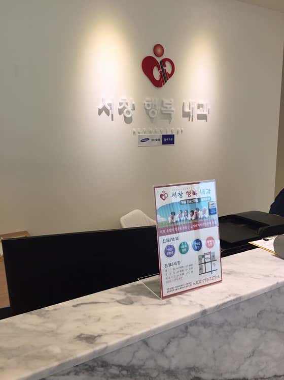 서창행복내과의원