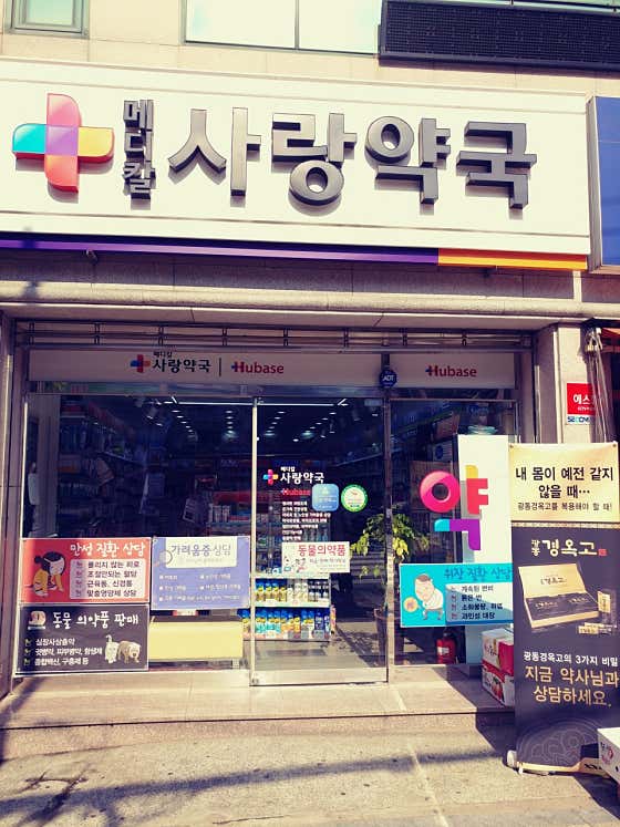메디칼사랑약국