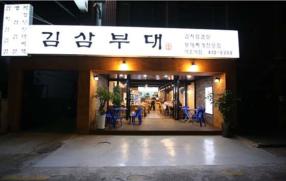 김삼부대 석촌역점 대표 사진