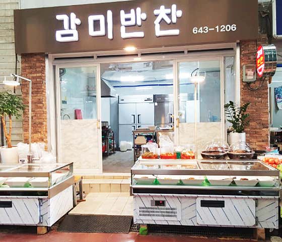 감미반찬