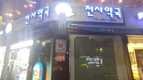 논현천사약국
