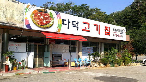다덕백숙집