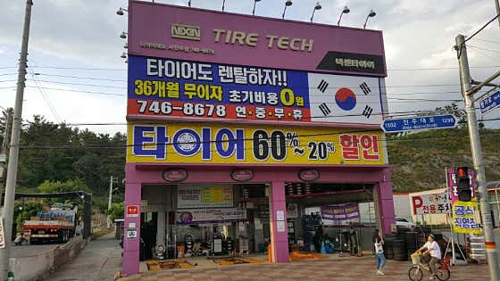 타이어테크 서진주점 사진