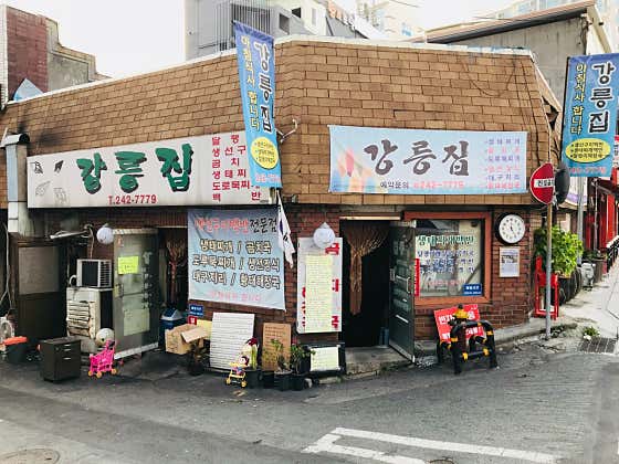 강릉집