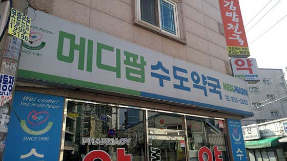 메디팜 수도약국