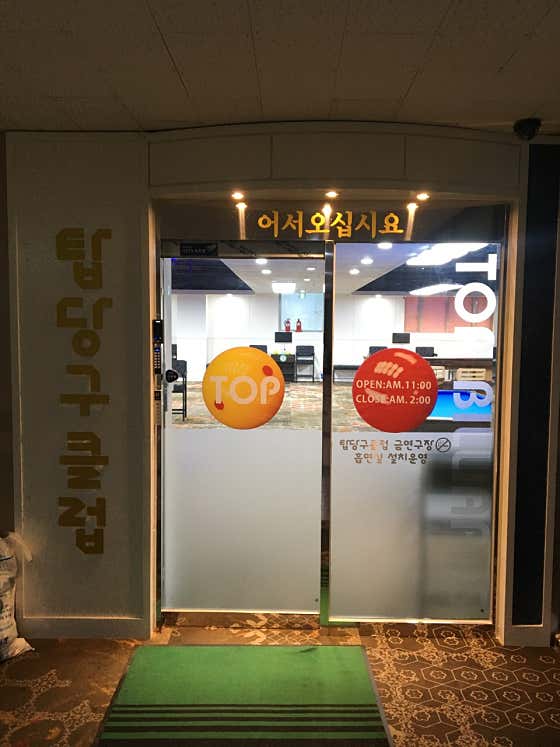 탑당구클럽