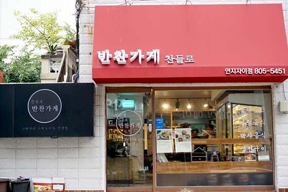 찬들로 연지자이점
