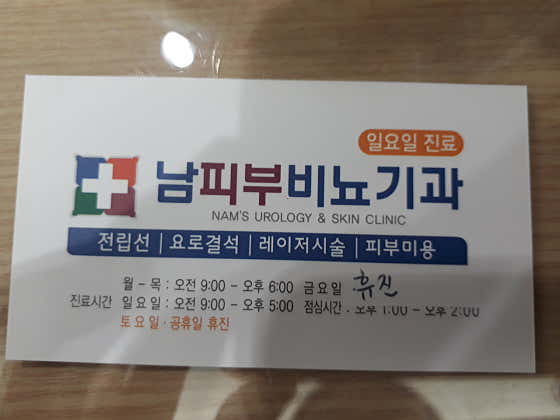 남삼극비뇨기과의원
