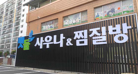 뱃들사우나찜질방