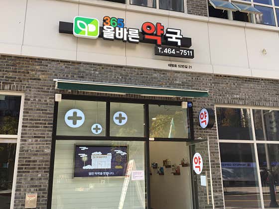 365올바른약국