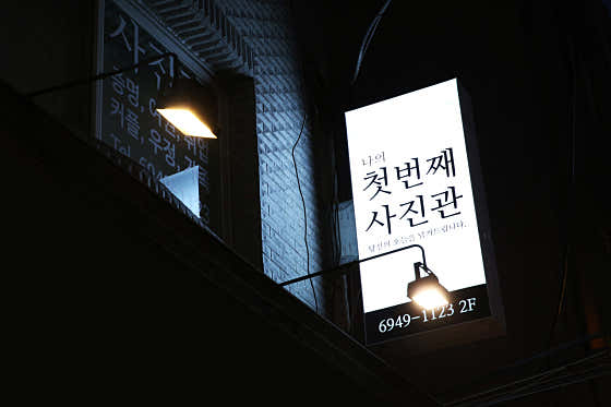 나의첫번째사진관