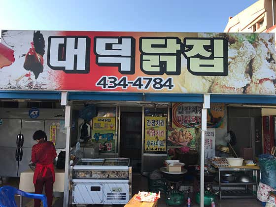 대덕닭집