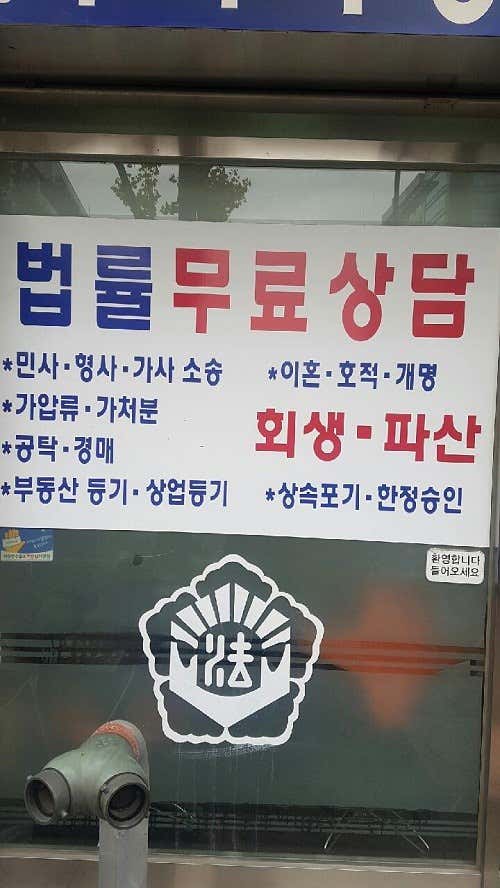 네이버 플레이스 대길법무사사무소 : 네이버