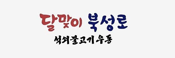 달맞이 · 네이버 지도·플레이스 2