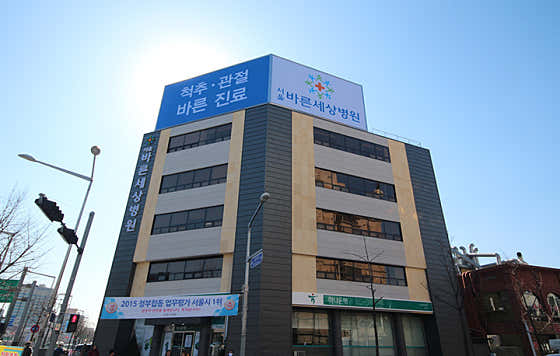 서울바른세상병원 사진