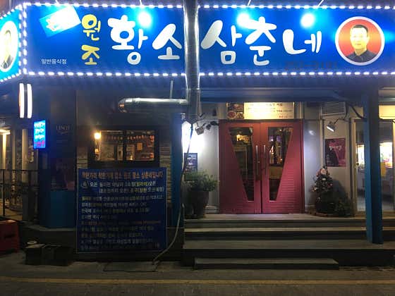 원조황소삼춘네