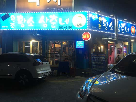 원조황소삼춘네 · 네이버 지도·플레이스 2