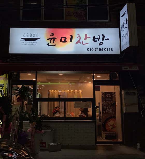 윤미찬방