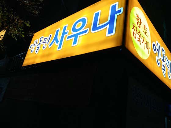 엔돌핀사우나