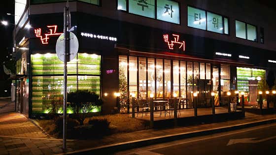 별난고기 별내점