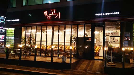 별난고기 별내점 · 네이버 지도·플레이스 2