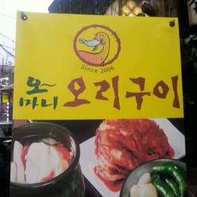 오마니오리구이 본점 · 네이버 지도·플레이스 6