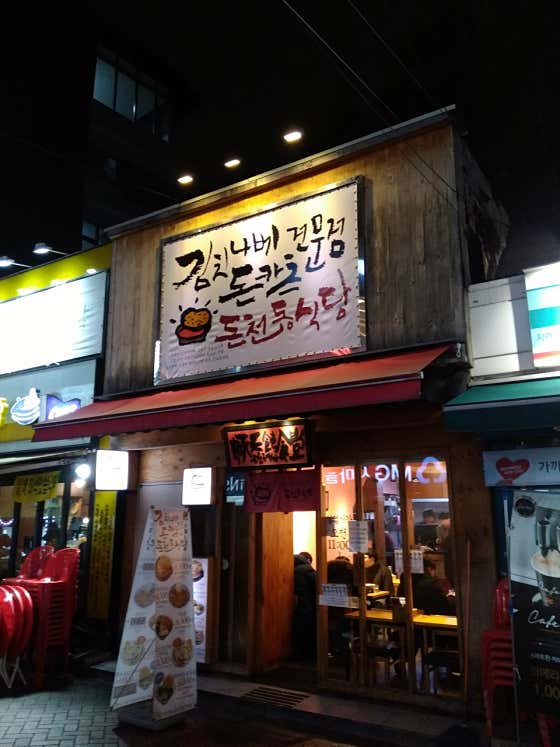 네이버 플레이스 돈천동식당 : 네이버