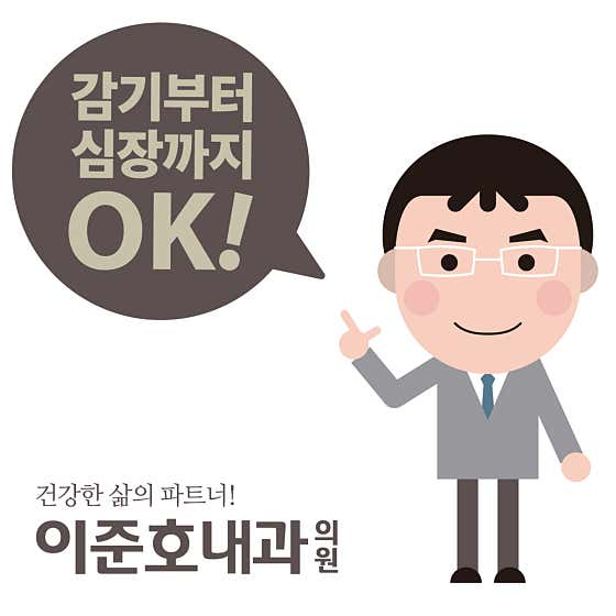 이준호내과의원