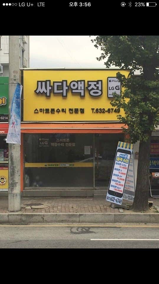 네이버 플레이스 원주아이폰수리센터 싸다액정 : 네이버