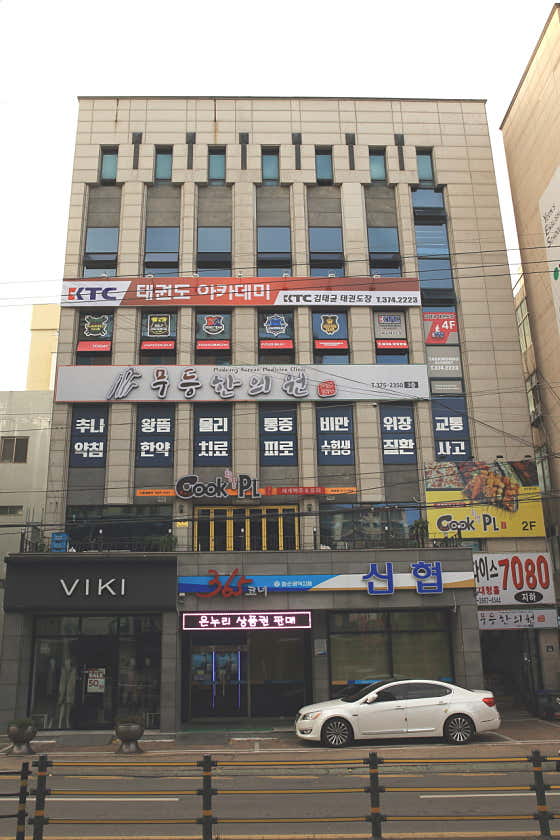무등한의원 사진