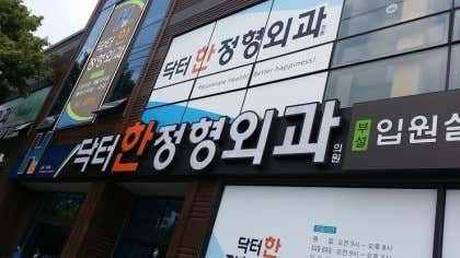 닥터한정형외과의원