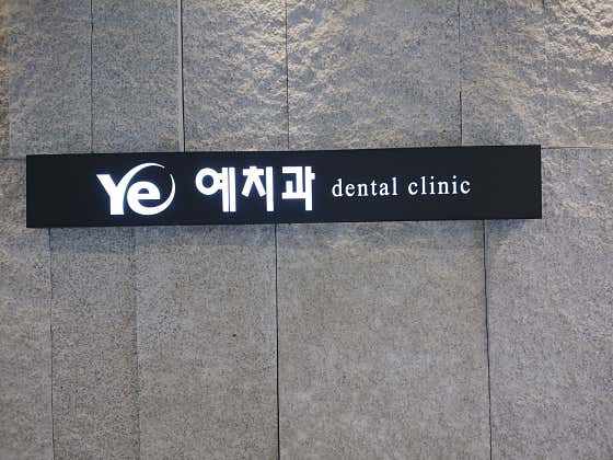 남치과의원 이미지