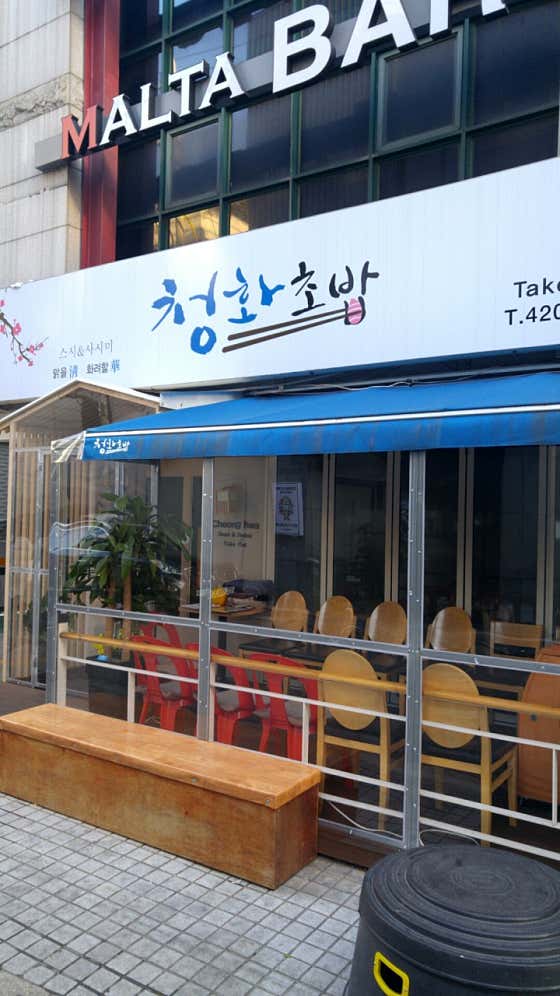 청화초밥 사진 2