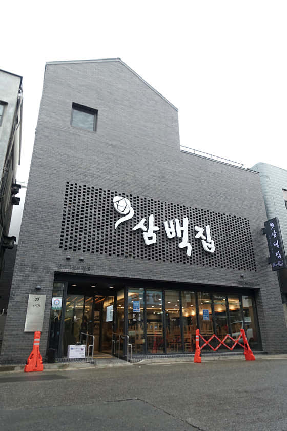 삼백집 전주 본점