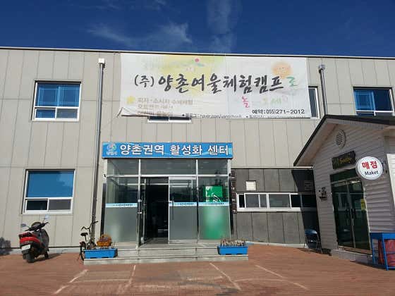 양촌여울체험캠프 대표이미지