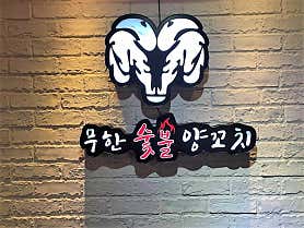 무한숯불양꼬치훠궈&뷔페 사진 6