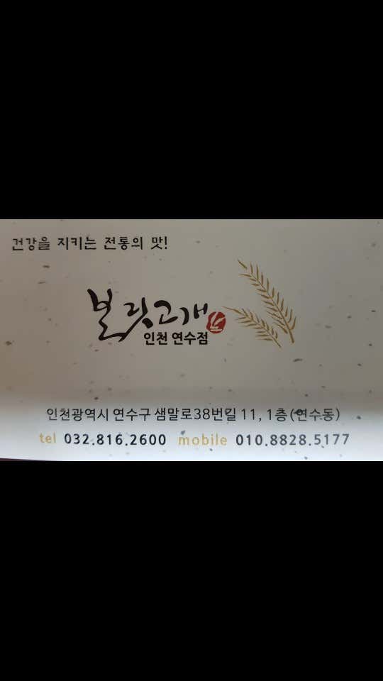 보릿고개 인천연수점