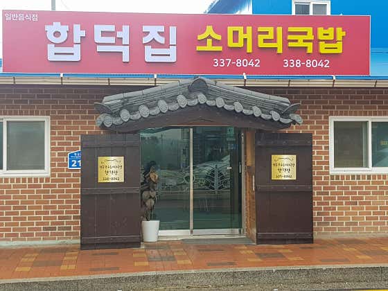 합덕집
