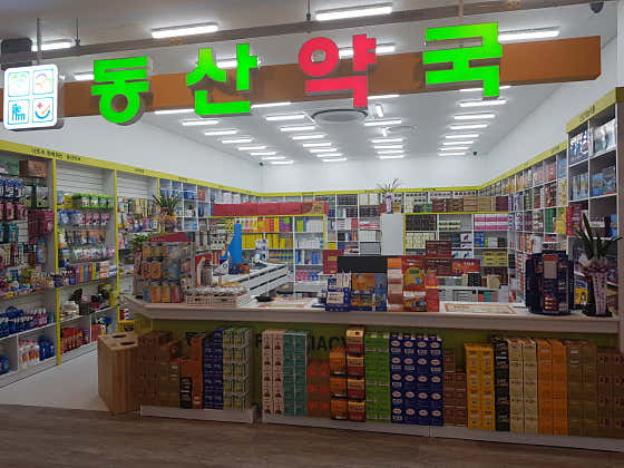 동산약국