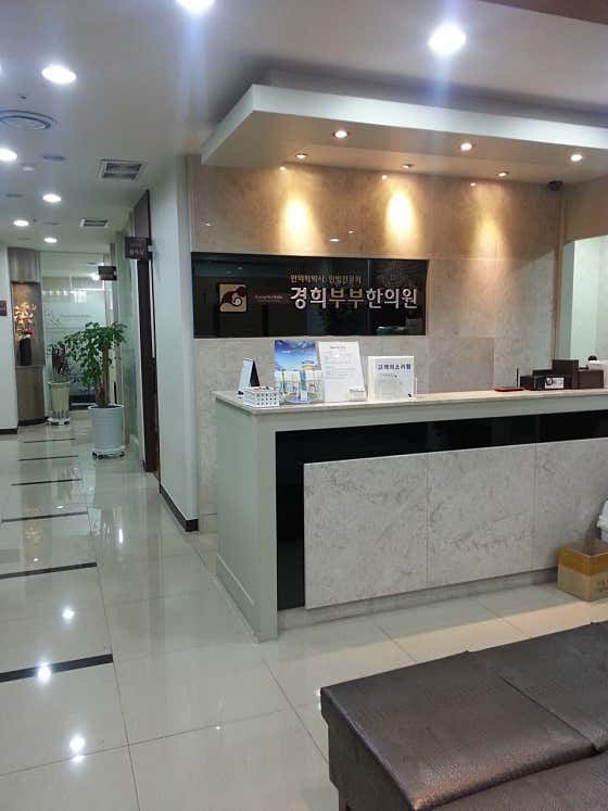 경희부부한의원 사진