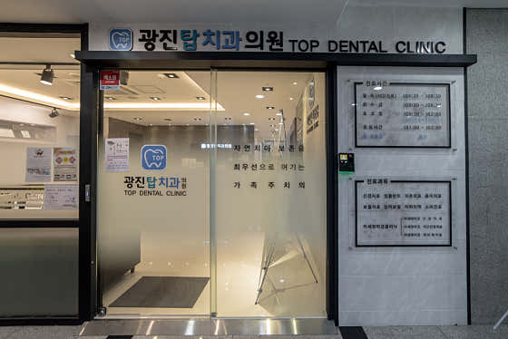 광진탑치과의원