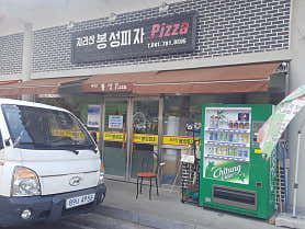 봉성피자
