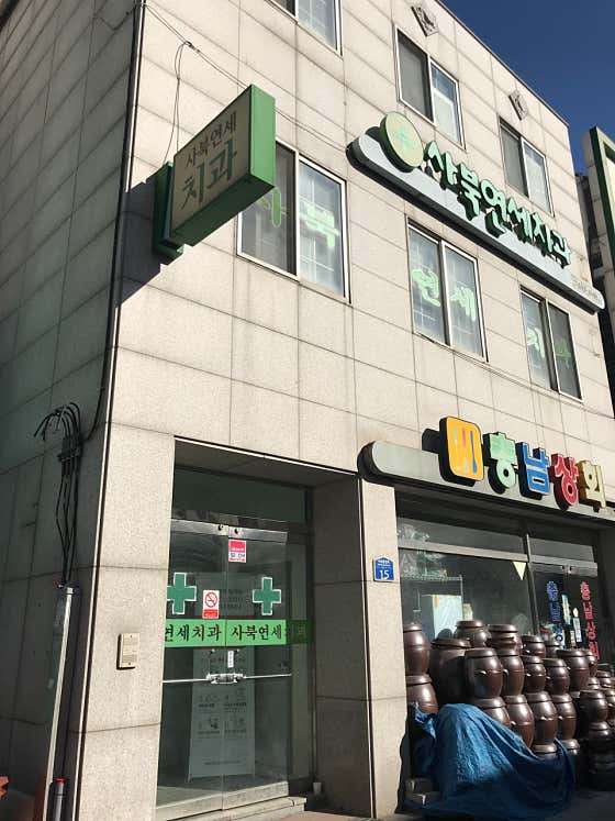 사북연세치과의원