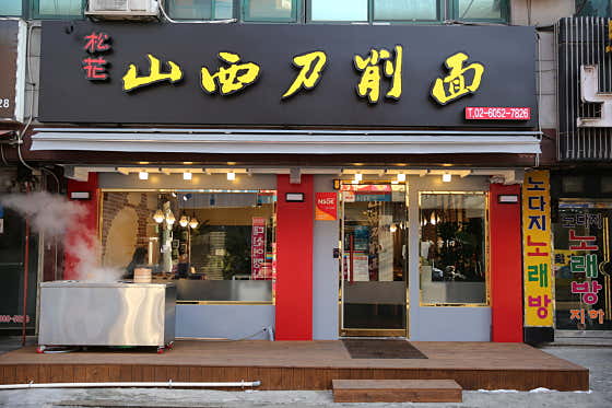 송화산시도삭면