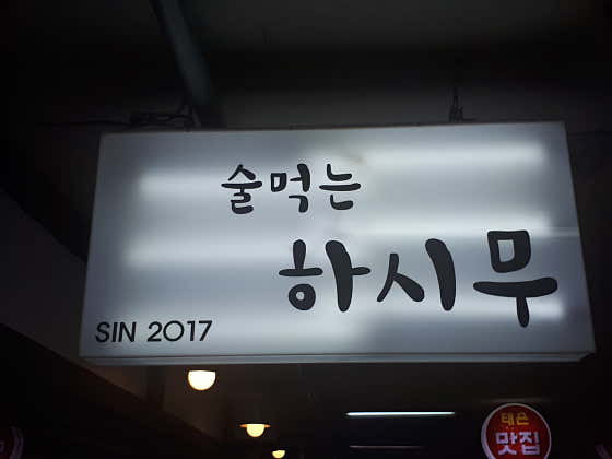 술먹는하시무 본점