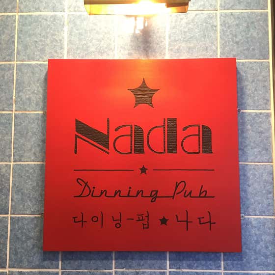 다이닝펍 나다