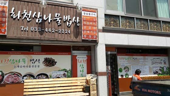 화천삼나물밥상